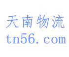 东莞天南物流有限公司