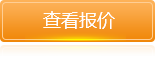 查看报价