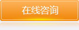 在线咨询