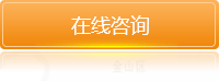 在线咨询