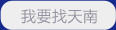 我要找天南