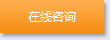 在线咨询