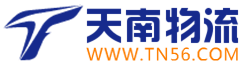 东莞天南物流有限公司